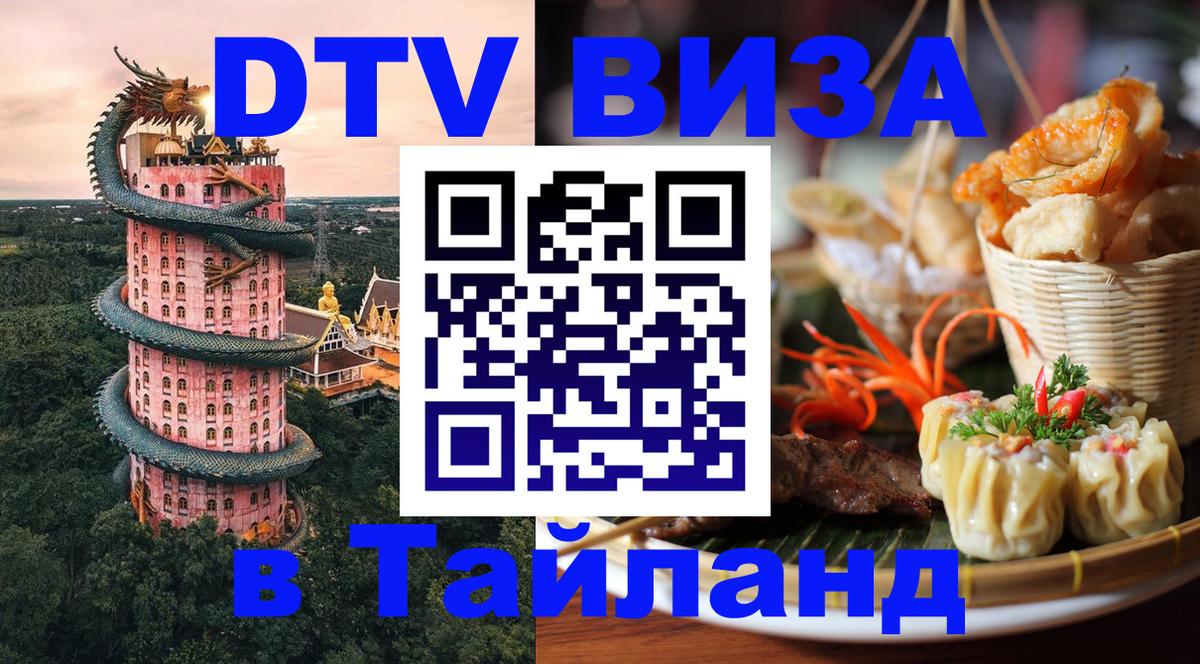 DTV Виза в Тайланд для россиян Рыбинск 